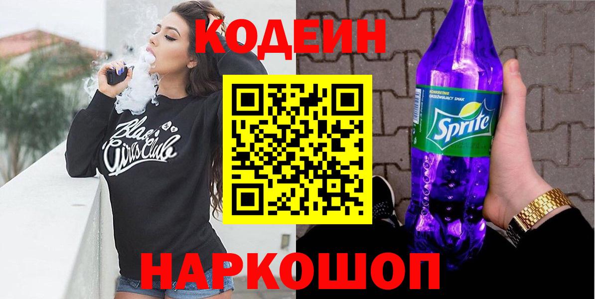 Кодеиновый сироп Lean Purple Drank  Codein Purple Drank  Вход с VPN  Кунгур 